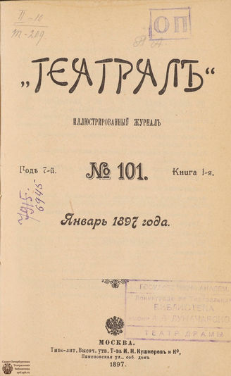 ТЕАТРАЛ. 1897