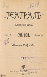 ТЕАТРАЛ. 1897