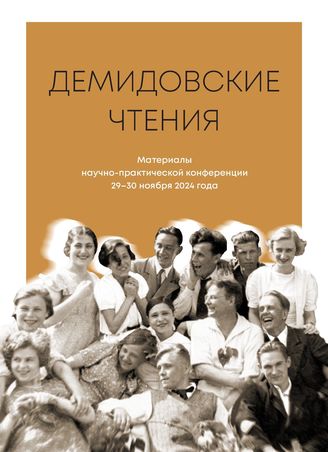 ДЕМИДОВСКИЕ ЧТЕНИЯ