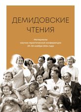 ДЕМИДОВСКИЕ ЧТЕНИЯ