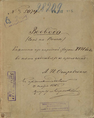 Островский А. Н. Воевода (Сон на Волге) (1885)