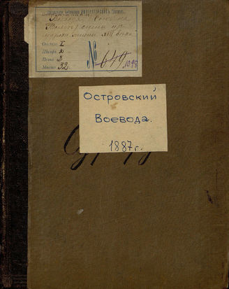 Островский А. Н. Воевода (Сон на Волге) (1887)