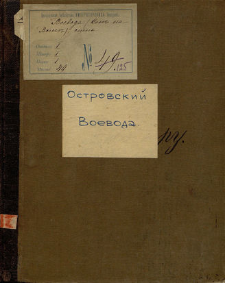 Островский А. Н. Воевода (Сон на Волге) (1885)