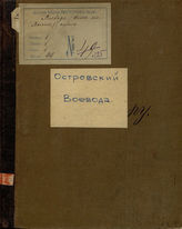 Островский А. Н. Воевода (Сон на Волге) (1885)