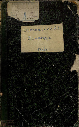 Островский А. Н. Воевода (Сон на Волге) (1865)