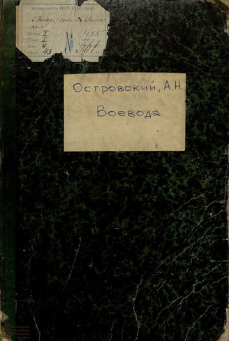 Островский А. Н. Воевода (Сон на Волге) (186-)