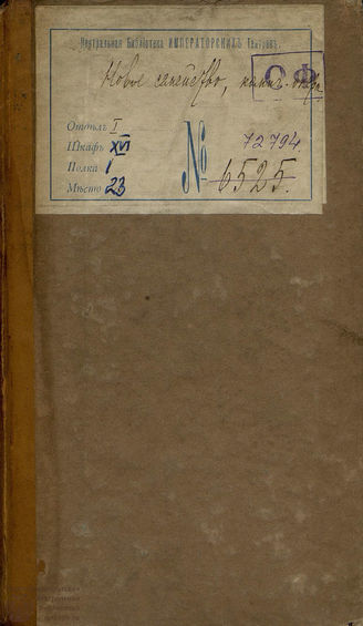 Вязмитинов С. К. Новое семейство (1781)