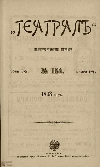 ТЕАТРАЛ. 1898
