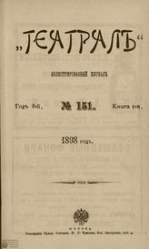ТЕАТРАЛ. 1898