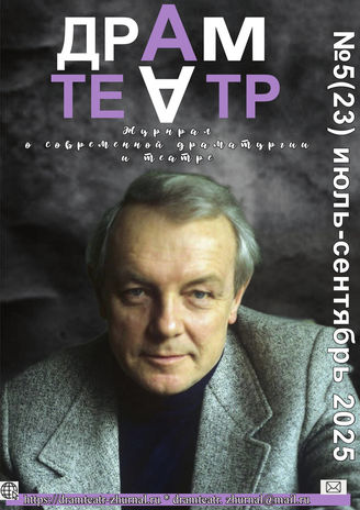 ДРАМТЕАТР. 2025. №4 (23) Июль - сентябрь