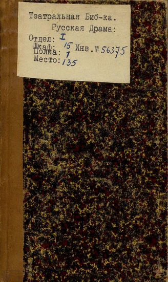 Гофман Ф.-Б. Странная предприимчивость, или Притворной жоккей (1800)