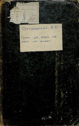 Островский А. Н. Грех да беда на кого не живет (1862)