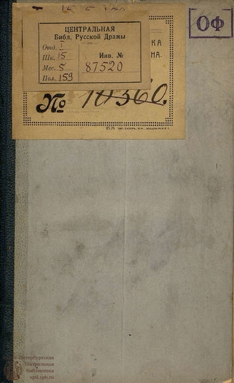 Екатерина II. Подражание Шакеспиру (1792)