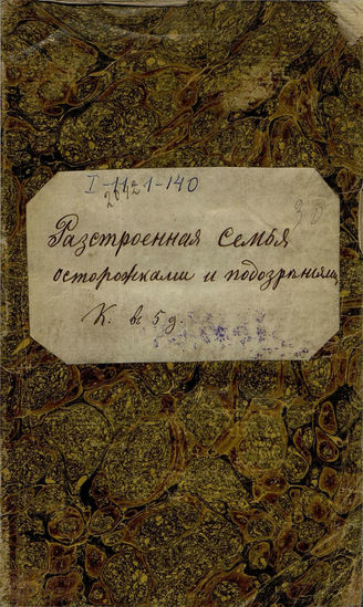 Екатерина II. Разстроенная семья осторожками и подозрениями (1788)