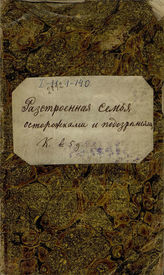 Екатерина II. Разстроенная семья осторожками и подозрениями (1788)