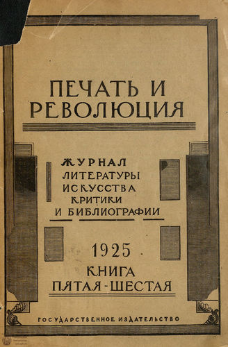 ПЕЧАТЬ И РЕВОЛЮЦИЯ. 1925. №5-6