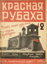 КРАСНАЯ РУБАХА. 1930