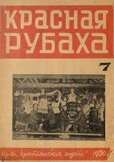 КРАСНАЯ РУБАХА. 1930. №7