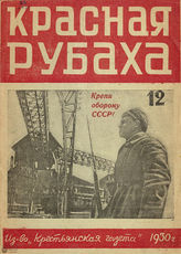 КРАСНАЯ РУБАХА. 1930. №12