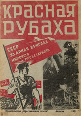 КРАСНАЯ РУБАХА. 1931