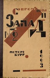 СОВРЕМЕННЫЙ ЗАПАД. 1922-1924