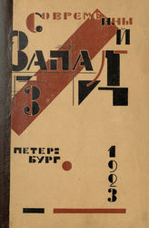 СОВРЕМЕННЫЙ ЗАПАД. 1923. №3