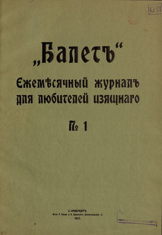 БАЛЕТ. 1907. №1 (20 фев.)