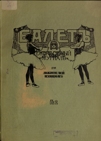 БАЛЕТ. 1907
