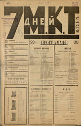 7 ДНЕЙ МКТ. 1923