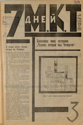 7 ДНЕЙ МКТ. 1923. №3