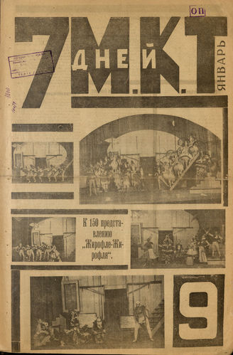 7  ДНЕЙ МКТ. 1923-1924