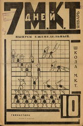 7 ДНЕЙ МКТ. 1924. №10
