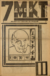 7 ДНЕЙ МКТ. 1924. №11