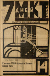 7 ДНЕЙ МКТ. 1924. №14