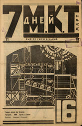 7 ДНЕЙ МКТ. 1924. №16