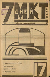 7 ДНЕЙ МКТ. 1924. №17