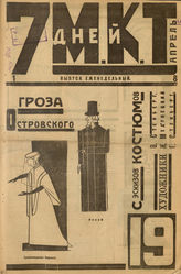 7 ДНЕЙ МКТ. 1924. №19
