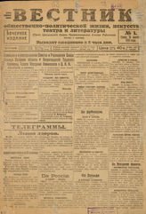 ВЕСТНИК ОБЩЕСТВЕННО-ПОЛИТИЧЕСКОЙ ЖИЗНИ, ИСКУССТВА, ТЕАТРА И ЛИТЕРАТУРЫ. 1918