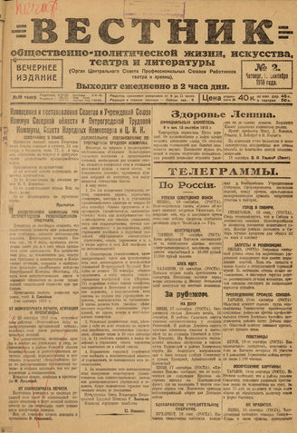 Вестник общественно-политической жизни, искусства, театра и литературы. 1918. №2