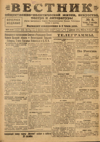 Вестник общественно-политической жизни, искусства, театра и литературы. 1918. №8