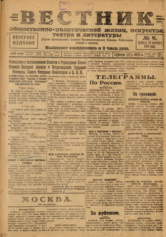 Вестник общественно-политической жизни, искусства, театра и литературы. 1918. №9