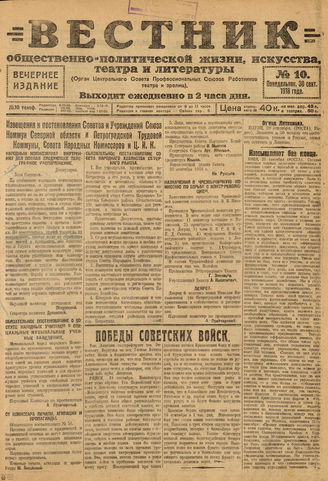 Вестник общественно-политической жизни, искусства, театра и литературы. 1918. №10