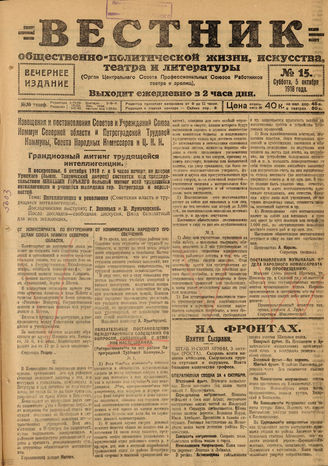 Вестник общественно-политической жизни, искусства, театра и литературы. 1918. №15