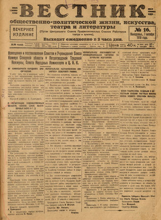 Вестник общественно-политической жизни, искусства, театра и литературы. 1918. №16