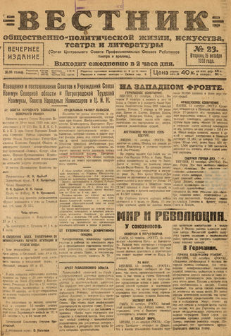 Вестник общественно-политической жизни, искусства, театра и литературы. 1918. №23
