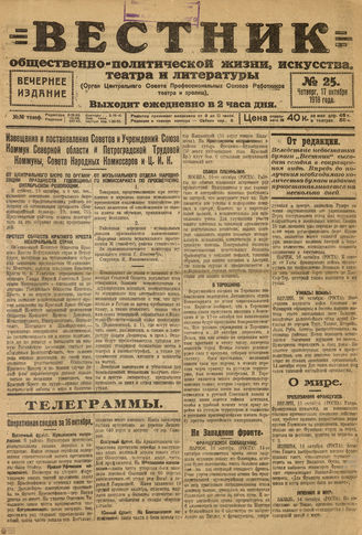 Вестник общественно-политической жизни, искусства, театра и литературы. 1918. №25