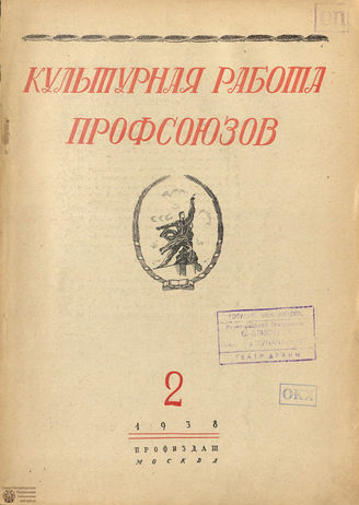 Культурная работа профсоюзов. 1938. №2