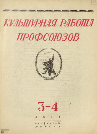Культурная работа профсоюзов. 1938. №3-4