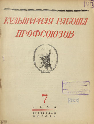 Культурная работа профсоюзов. 1938. №7