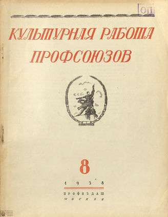 Культурная работа профсоюзов. 1938. №8